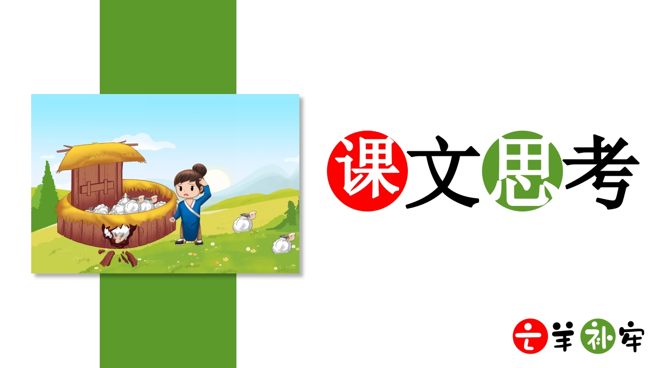 《亡羊补牢》小学语文三年级ppt教学课件15