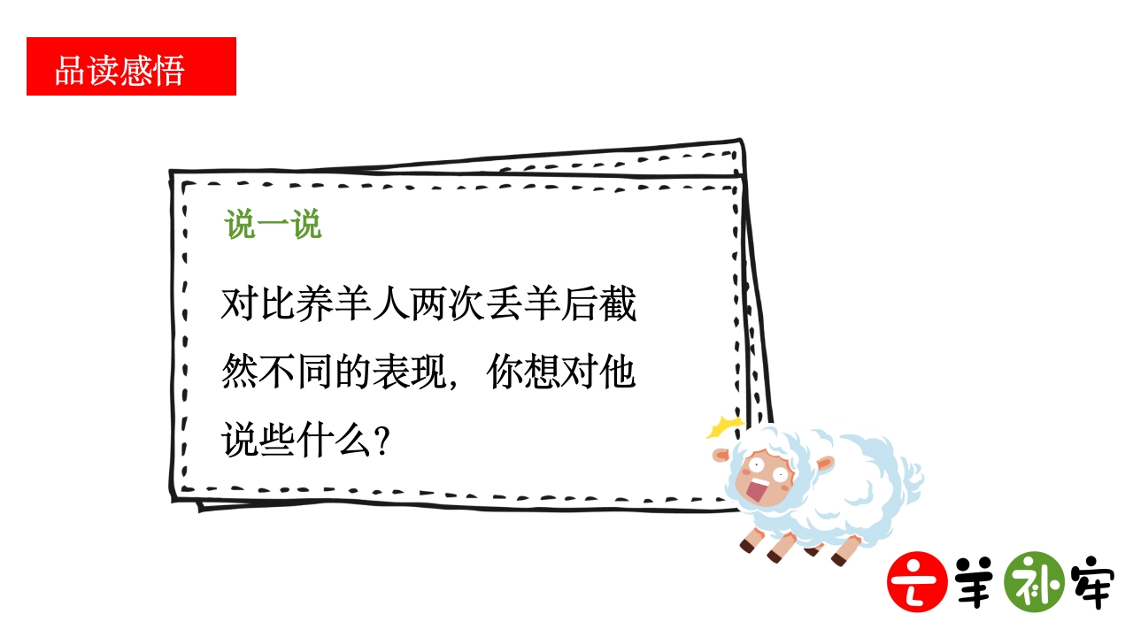 《亡羊补牢》小学语文三年级ppt教学课件19