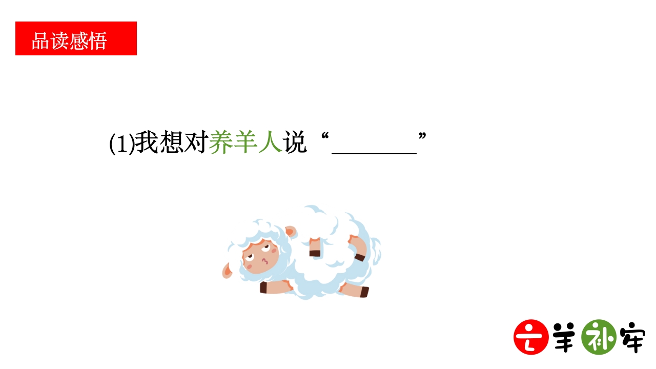 《亡羊补牢》小学语文三年级ppt教学课件20