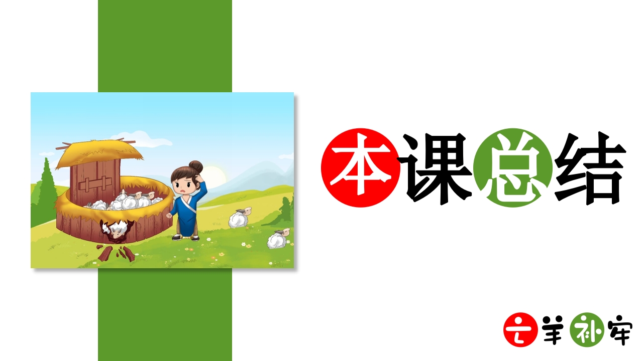 《亡羊补牢》小学语文三年级ppt教学课件21