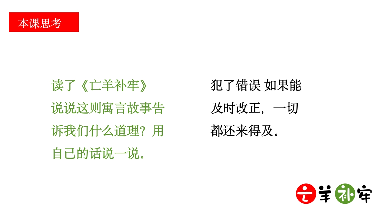 《亡羊补牢》小学语文三年级ppt教学课件22