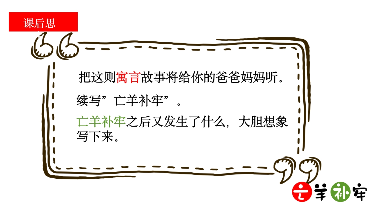 《亡羊补牢》小学语文三年级ppt教学课件23