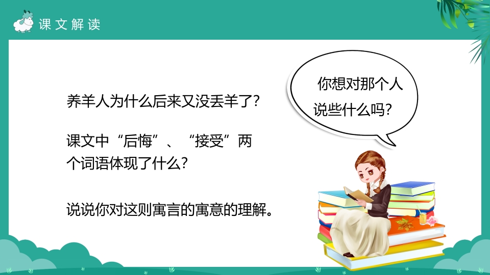 《亡羊补牢》二年级下册语文ppt课件10