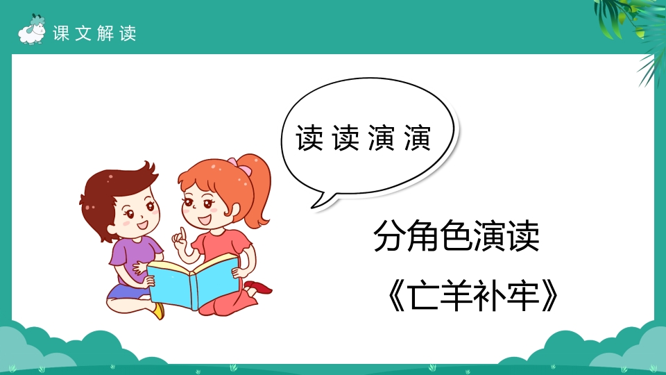 《亡羊补牢》二年级下册语文ppt课件11