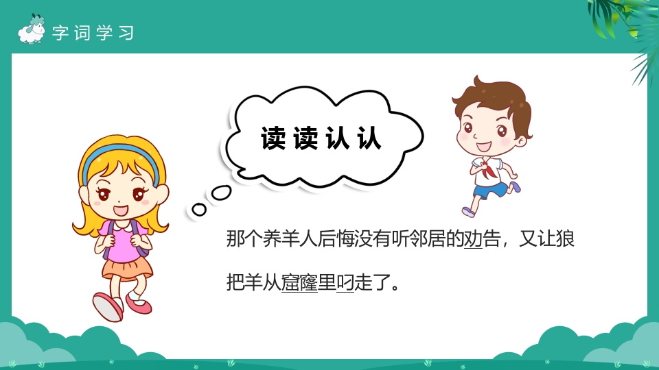 《亡羊补牢》二年级下册语文ppt课件13