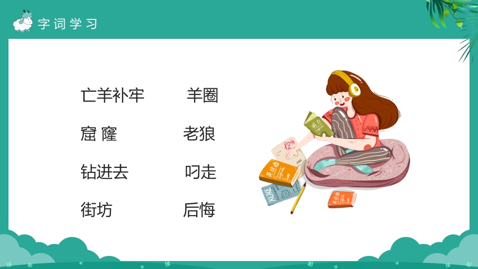 《亡羊补牢》二年级下册语文ppt课件15