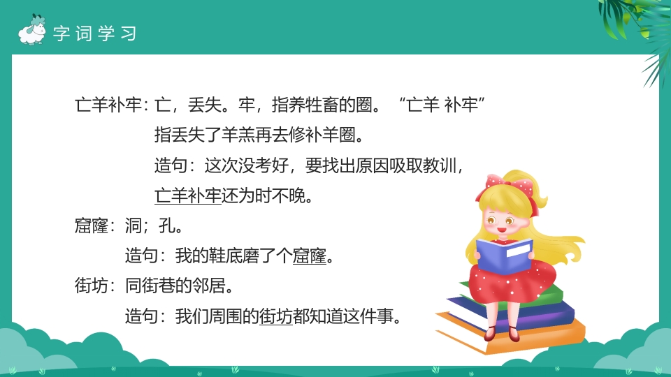 《亡羊补牢》二年级下册语文ppt课件16