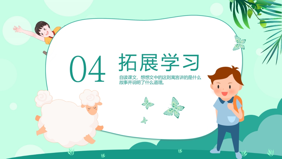 《亡羊补牢》二年级下册语文ppt课件17