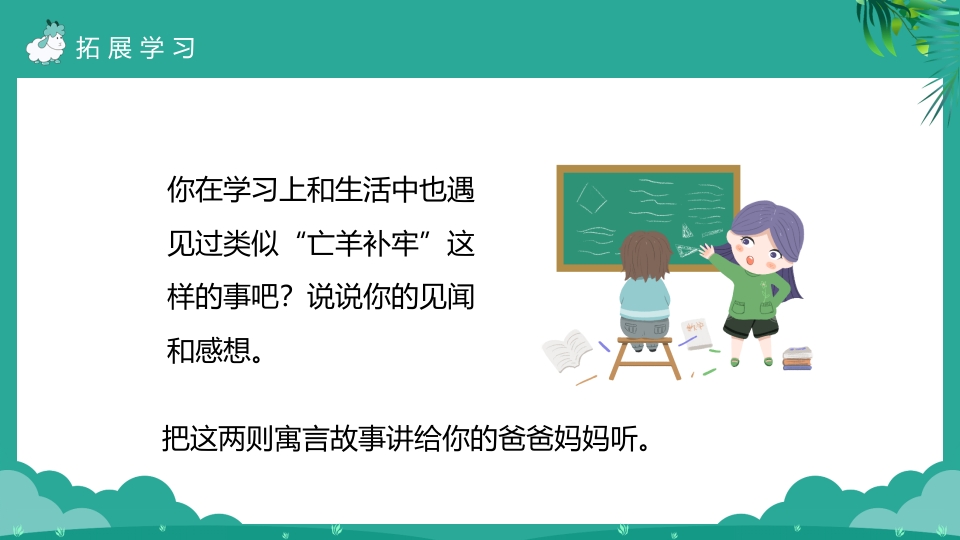 《亡羊补牢》二年级下册语文ppt课件18