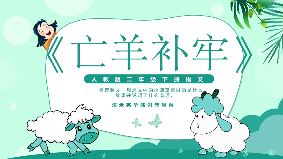 《亡羊补牢》二年级下册语文ppt课件19