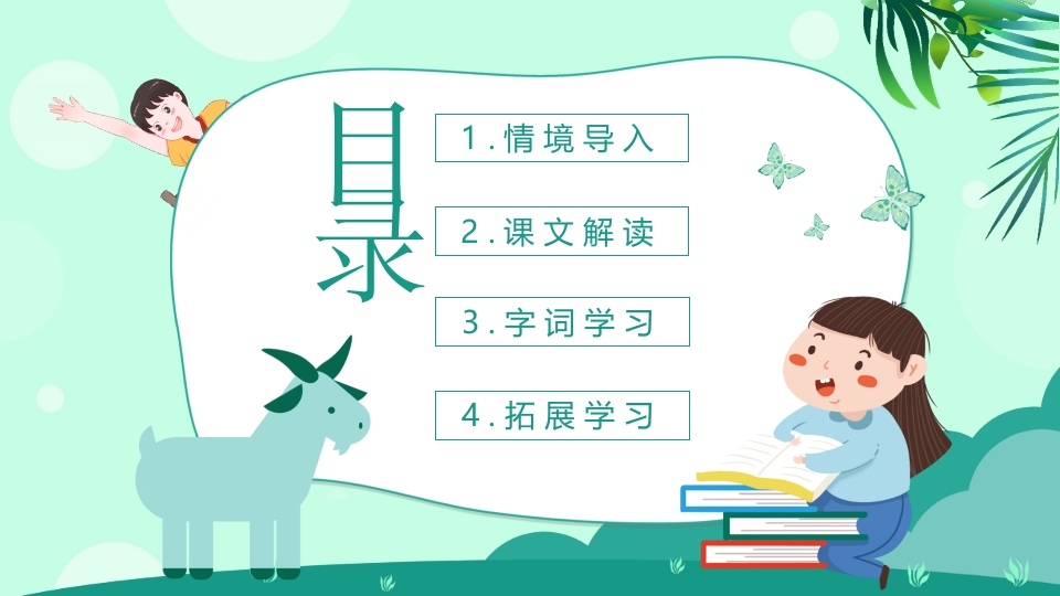 《亡羊补牢》二年级下册语文ppt课件2