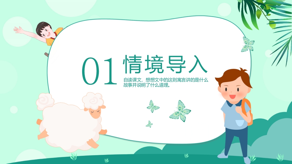 《亡羊补牢》二年级下册语文ppt课件3
