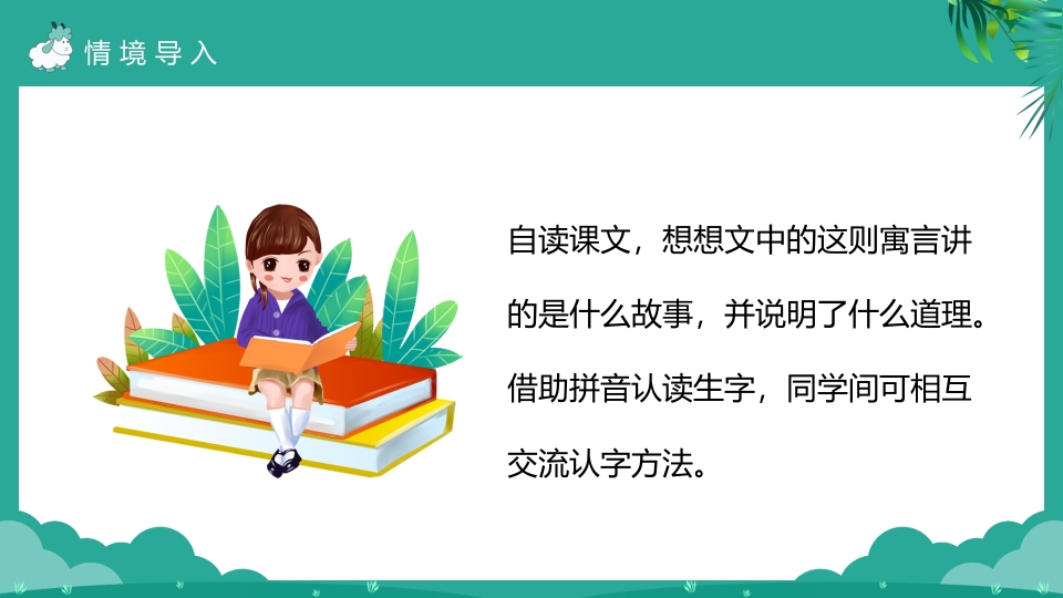 《亡羊补牢》二年级下册语文ppt课件5
