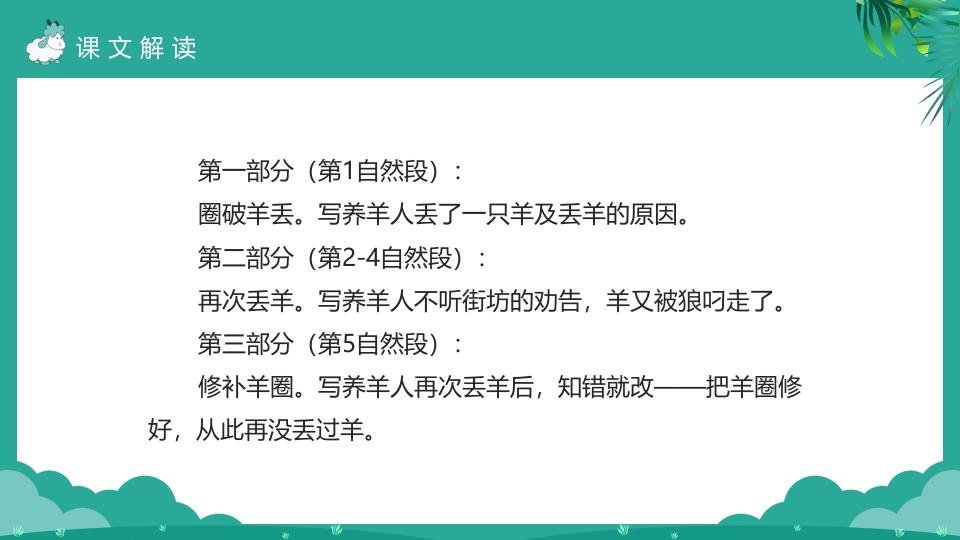 《亡羊补牢》二年级下册语文ppt课件7