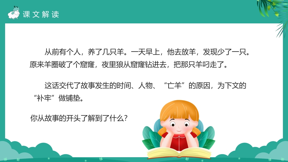 《亡羊补牢》二年级下册语文ppt课件8