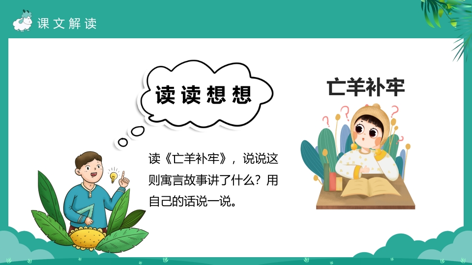 《亡羊补牢》二年级下册语文ppt课件9