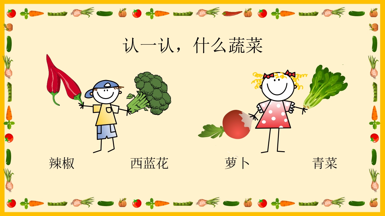 《我和蔬菜做朋友》幼儿园中大班公开课互动版PPT课件+word教案10