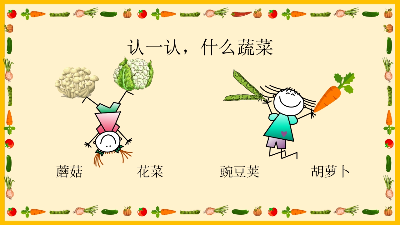 《我和蔬菜做朋友》幼儿园中大班公开课互动版PPT课件+word教案11