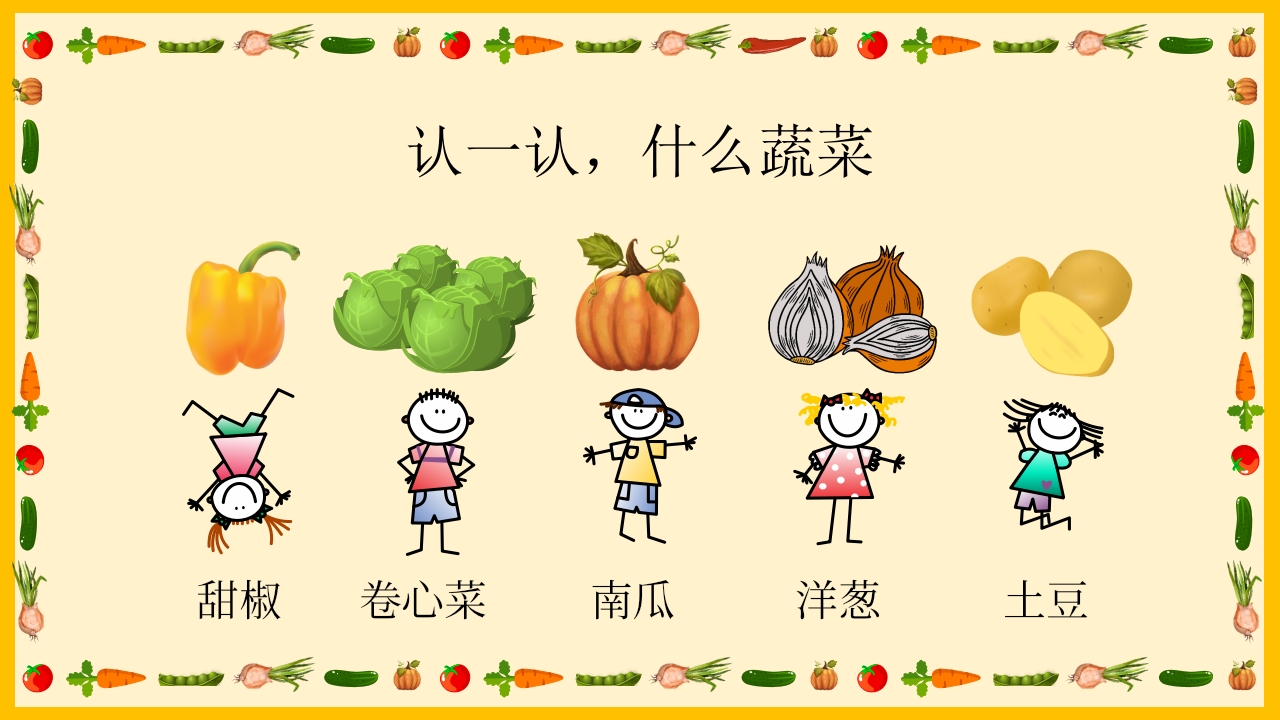 《我和蔬菜做朋友》幼儿园中大班公开课互动版PPT课件+word教案12