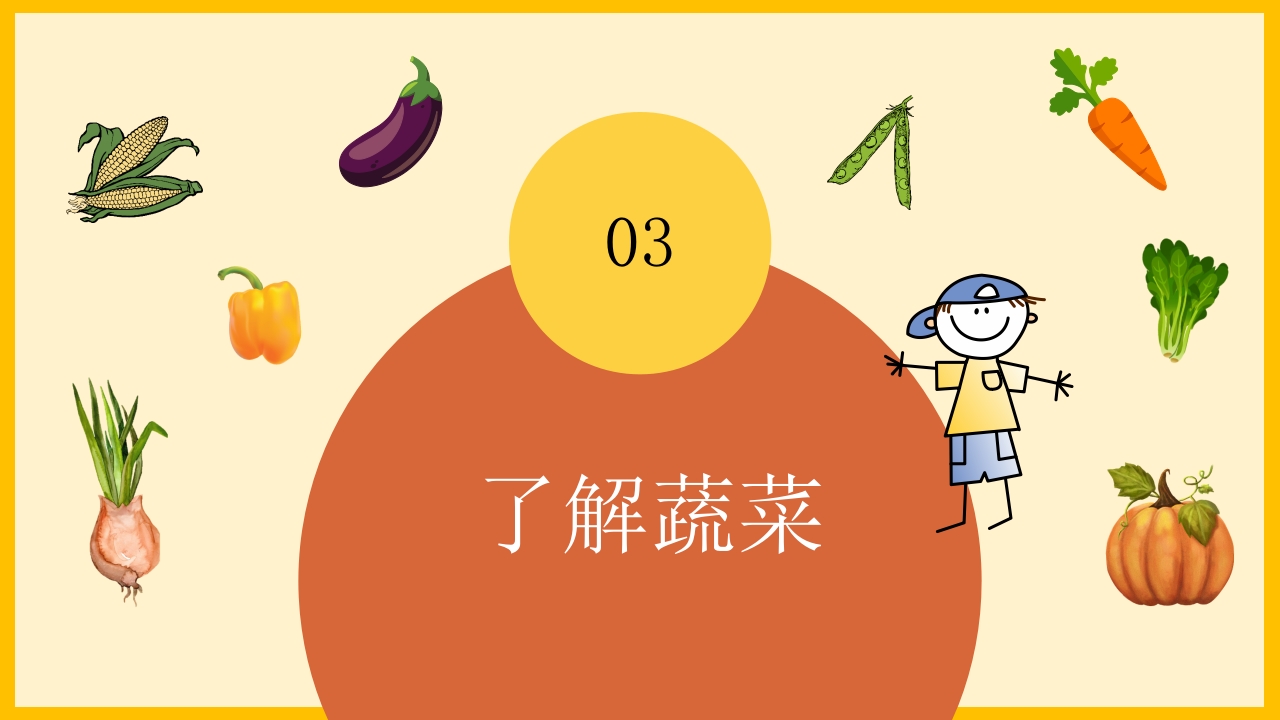 《我和蔬菜做朋友》幼儿园中大班公开课互动版PPT课件+word教案13