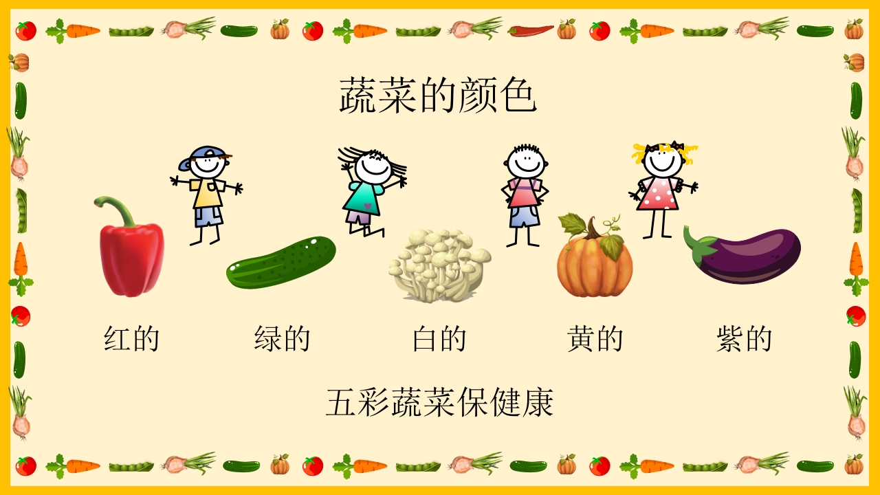 《我和蔬菜做朋友》幼儿园中大班公开课互动版PPT课件+word教案16