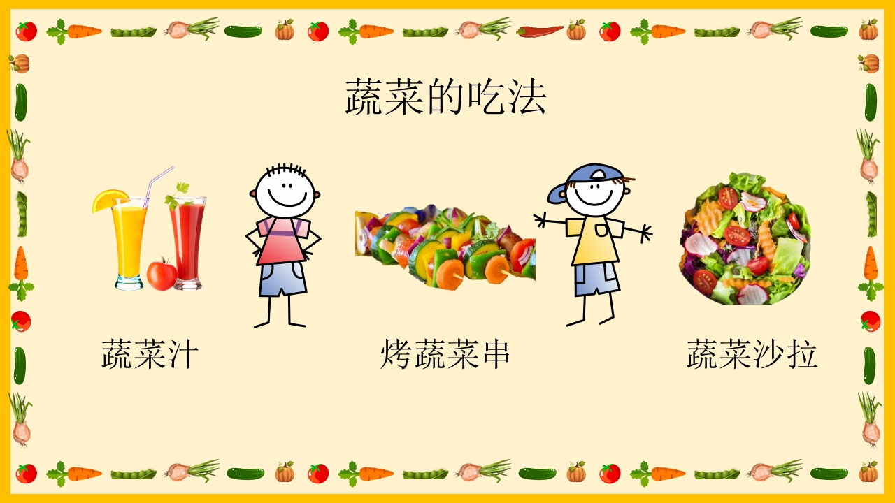 《我和蔬菜做朋友》幼儿园中大班公开课互动版PPT课件+word教案18