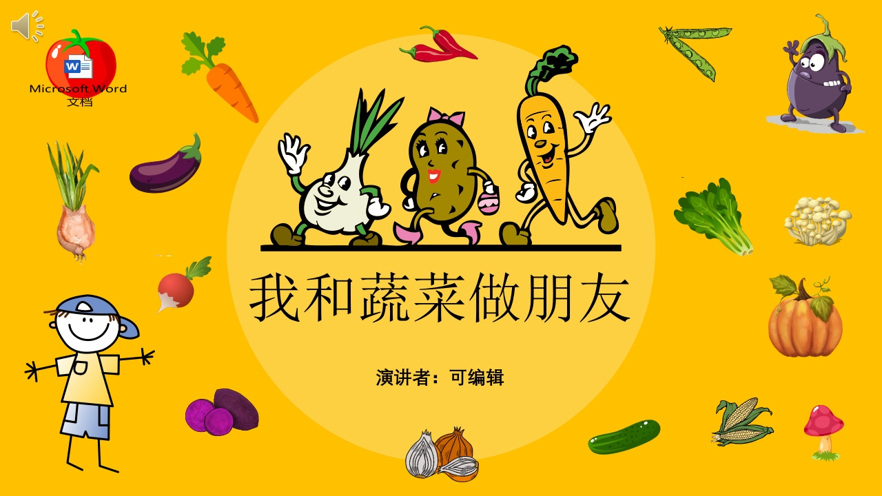 《我和蔬菜做朋友》幼儿园中大班公开课互动版PPT课件+word教案1