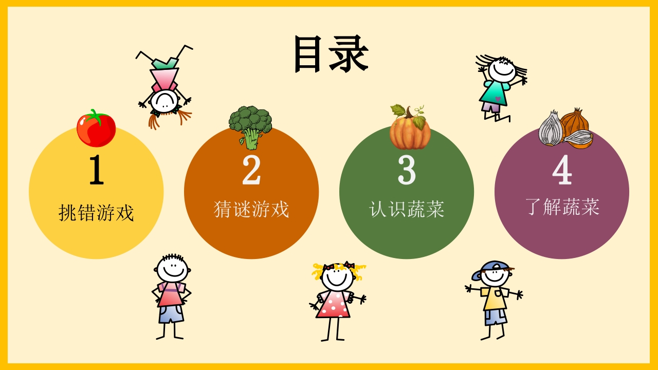 《我和蔬菜做朋友》幼儿园中大班公开课互动版PPT课件+word教案2