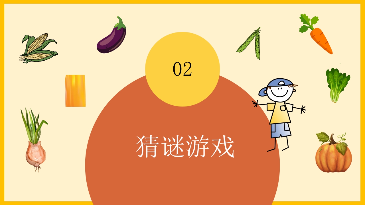 《我和蔬菜做朋友》幼儿园中大班公开课互动版PPT课件+word教案5