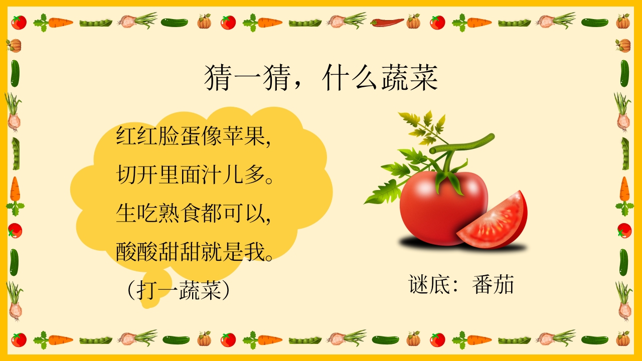 《我和蔬菜做朋友》幼儿园中大班公开课互动版PPT课件+word教案6