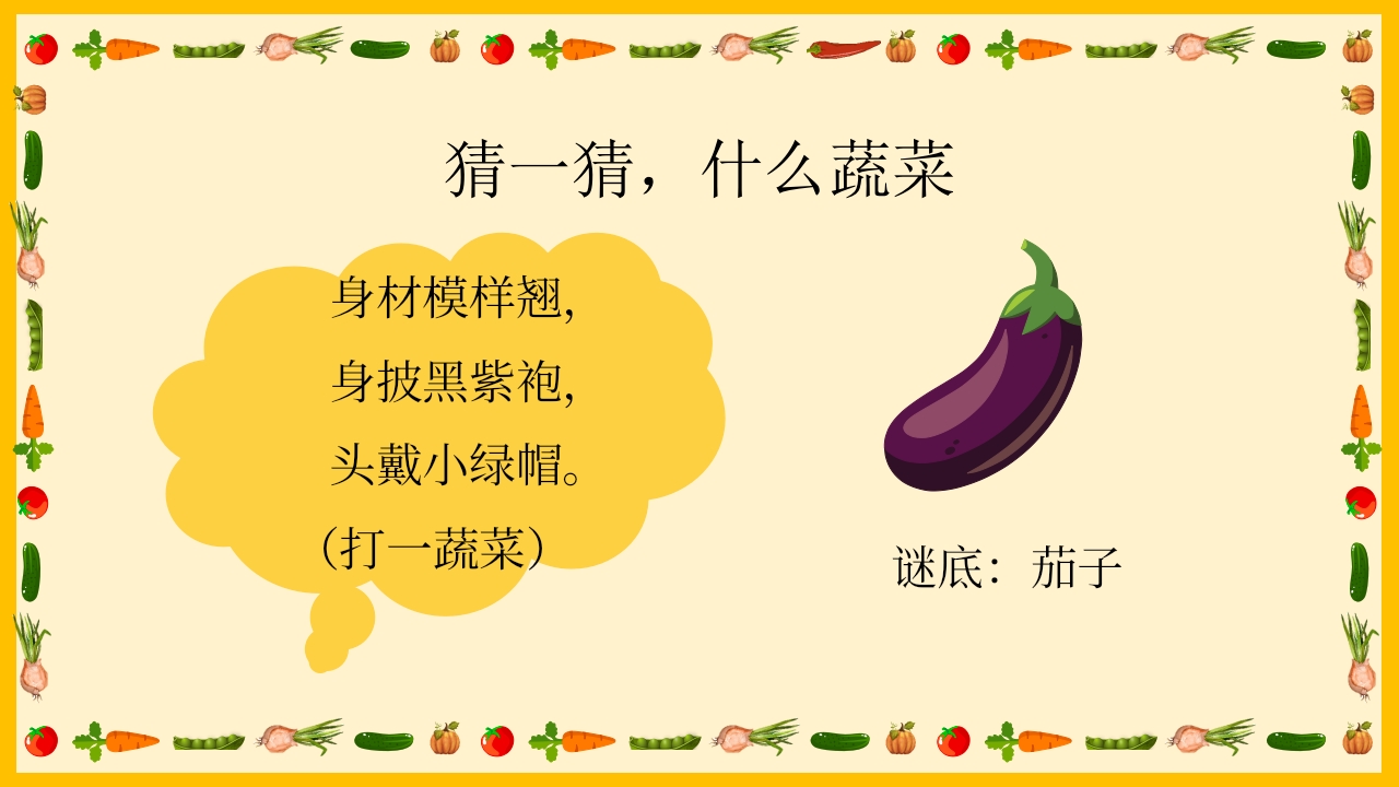 《我和蔬菜做朋友》幼儿园中大班公开课互动版PPT课件+word教案7