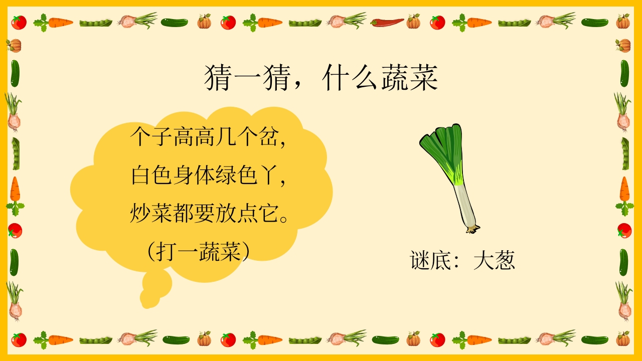 《我和蔬菜做朋友》幼儿园中大班公开课互动版PPT课件+word教案8