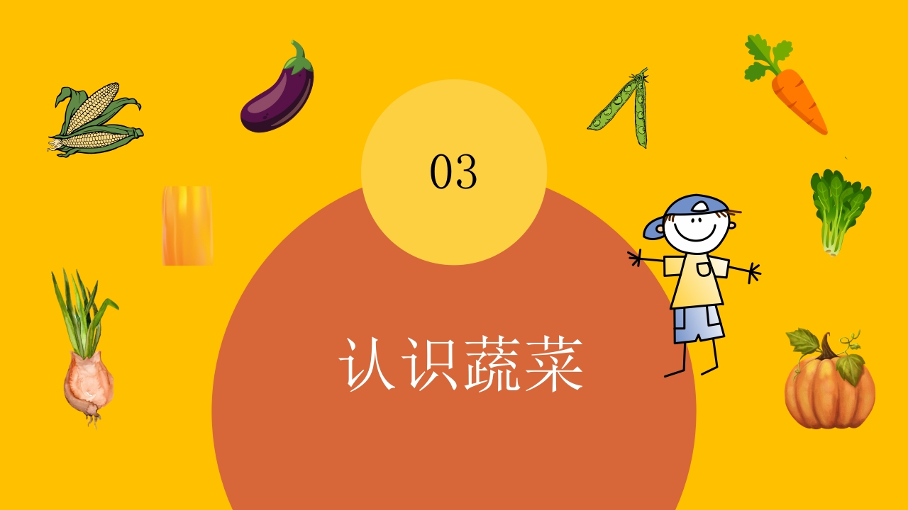 《我和蔬菜做朋友》幼儿园中大班公开课互动版PPT课件+word教案9