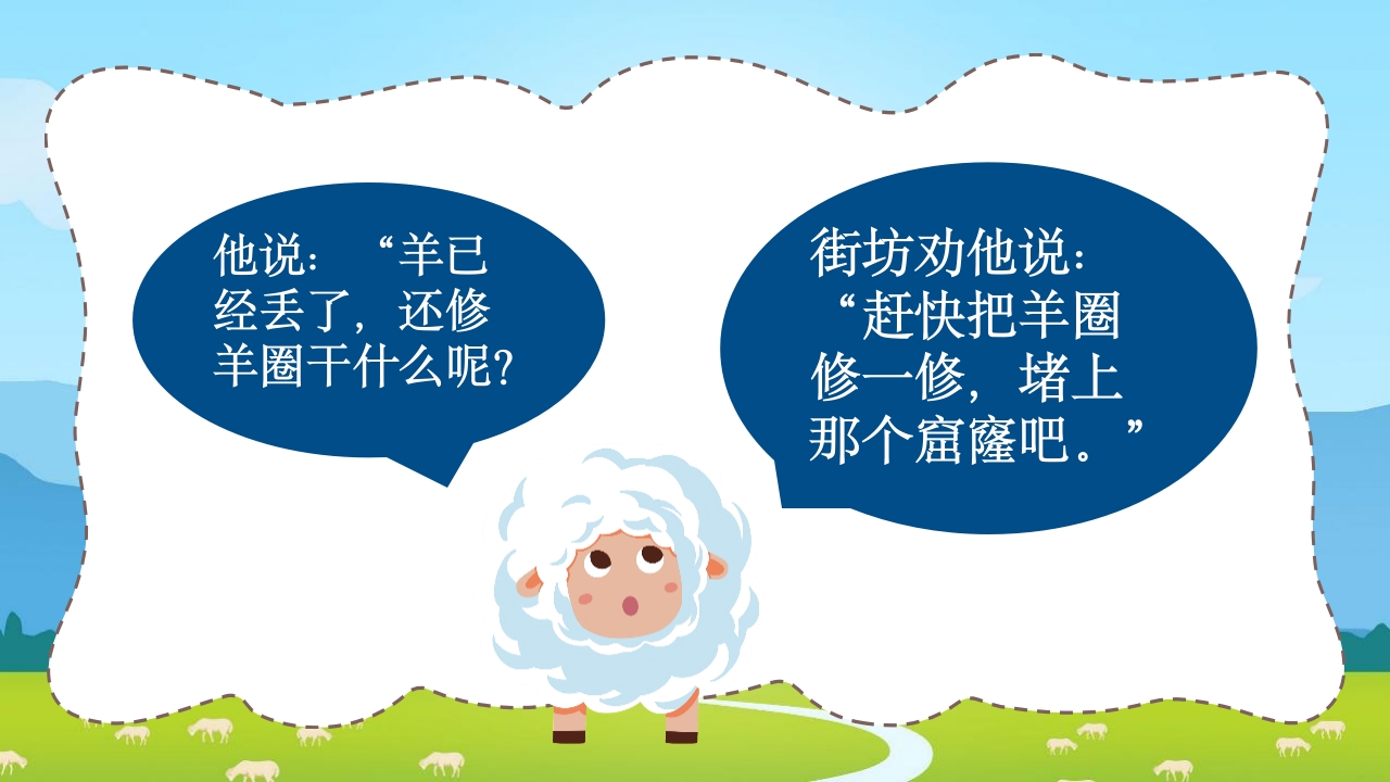 《亡羊补牢》三年级语文ppt教学课件11