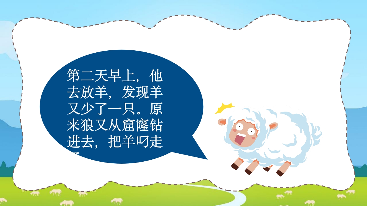《亡羊补牢》三年级语文ppt教学课件12