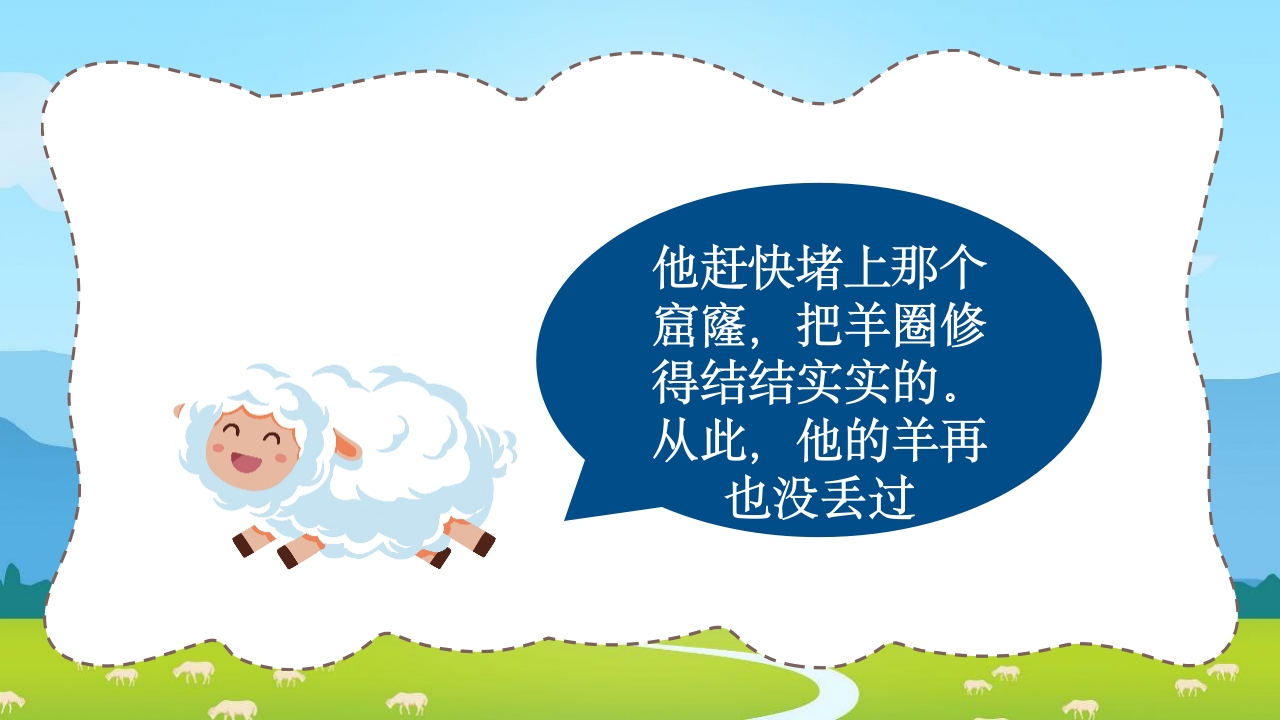 《亡羊补牢》三年级语文ppt教学课件13