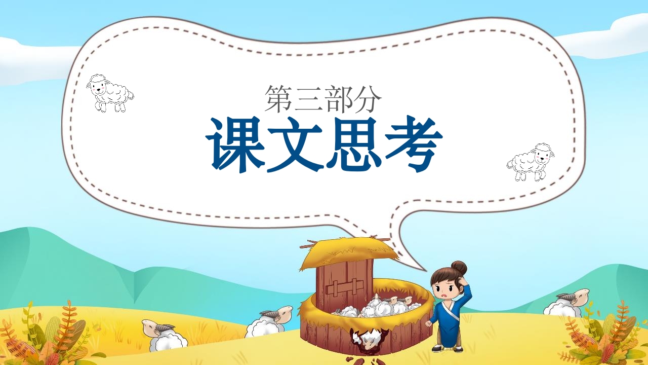 《亡羊补牢》三年级语文ppt教学课件14