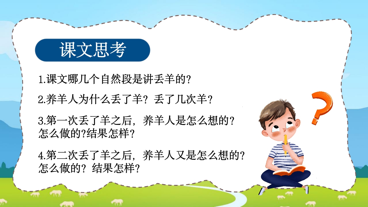 《亡羊补牢》三年级语文ppt教学课件15