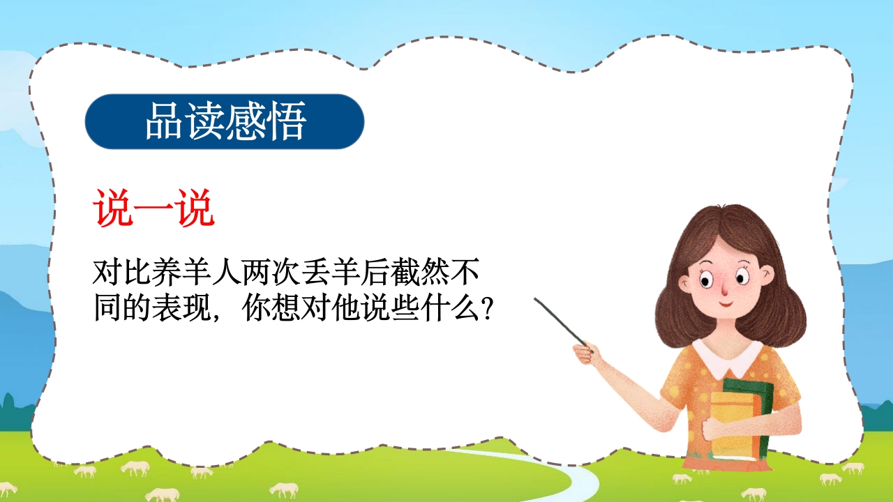 《亡羊补牢》三年级语文ppt教学课件18