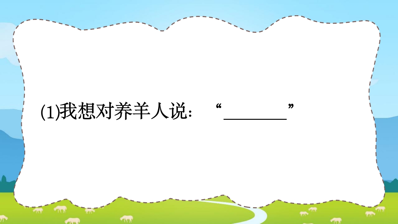 《亡羊补牢》三年级语文ppt教学课件19