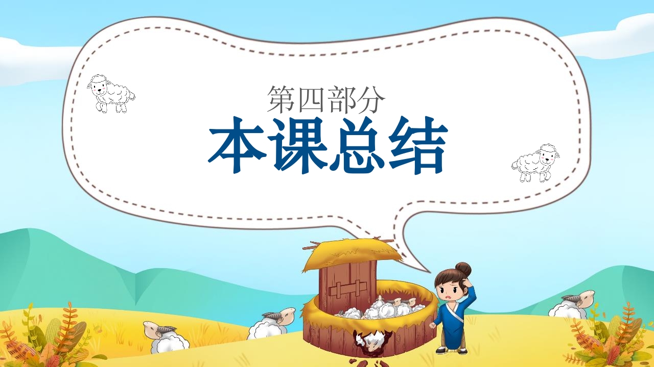 《亡羊补牢》三年级语文ppt教学课件20