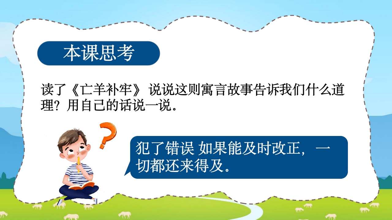 《亡羊补牢》三年级语文ppt教学课件21