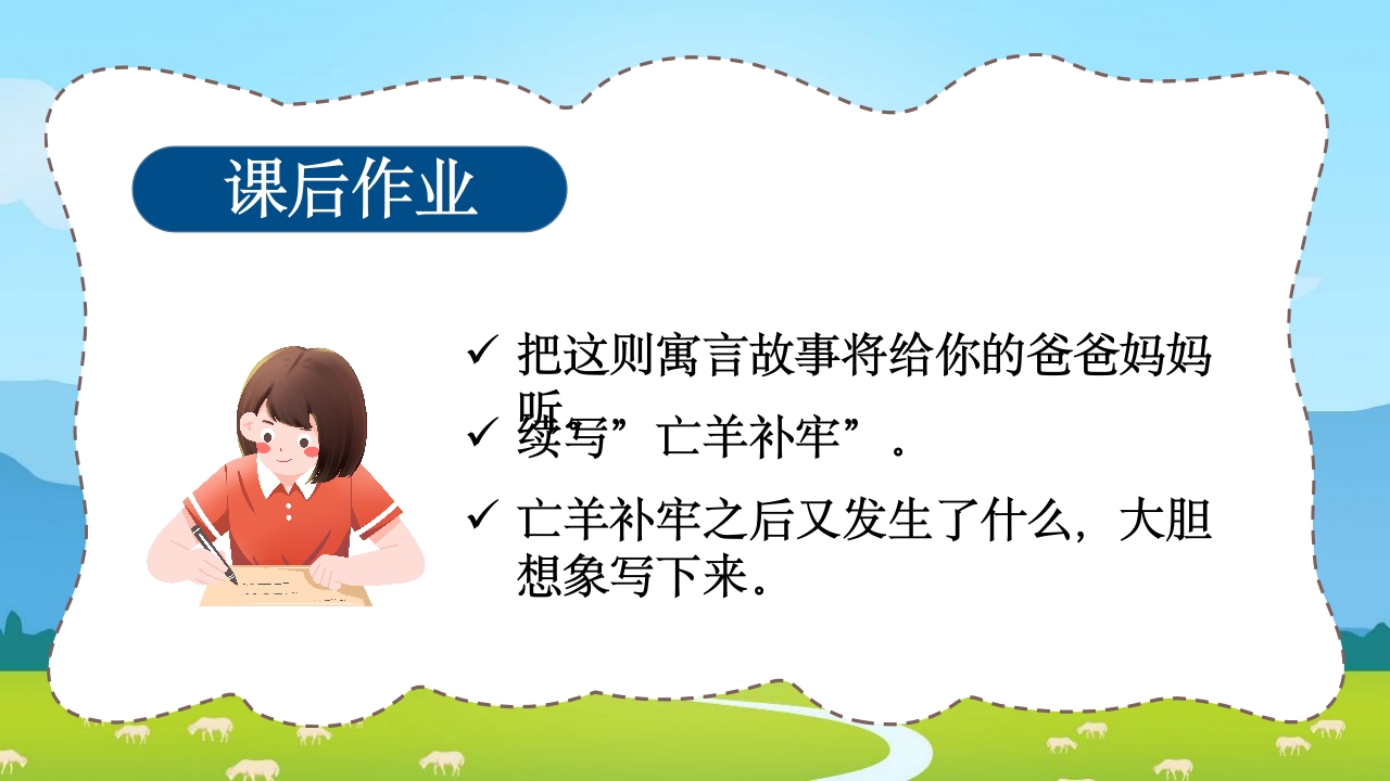 《亡羊补牢》三年级语文ppt教学课件22