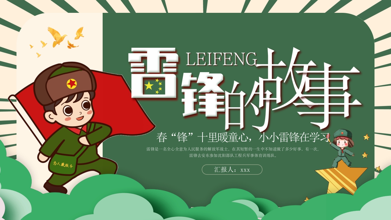 《雷锋故事》幼儿园小学生认识学雷锋的故事主题教学活动PPT课件1