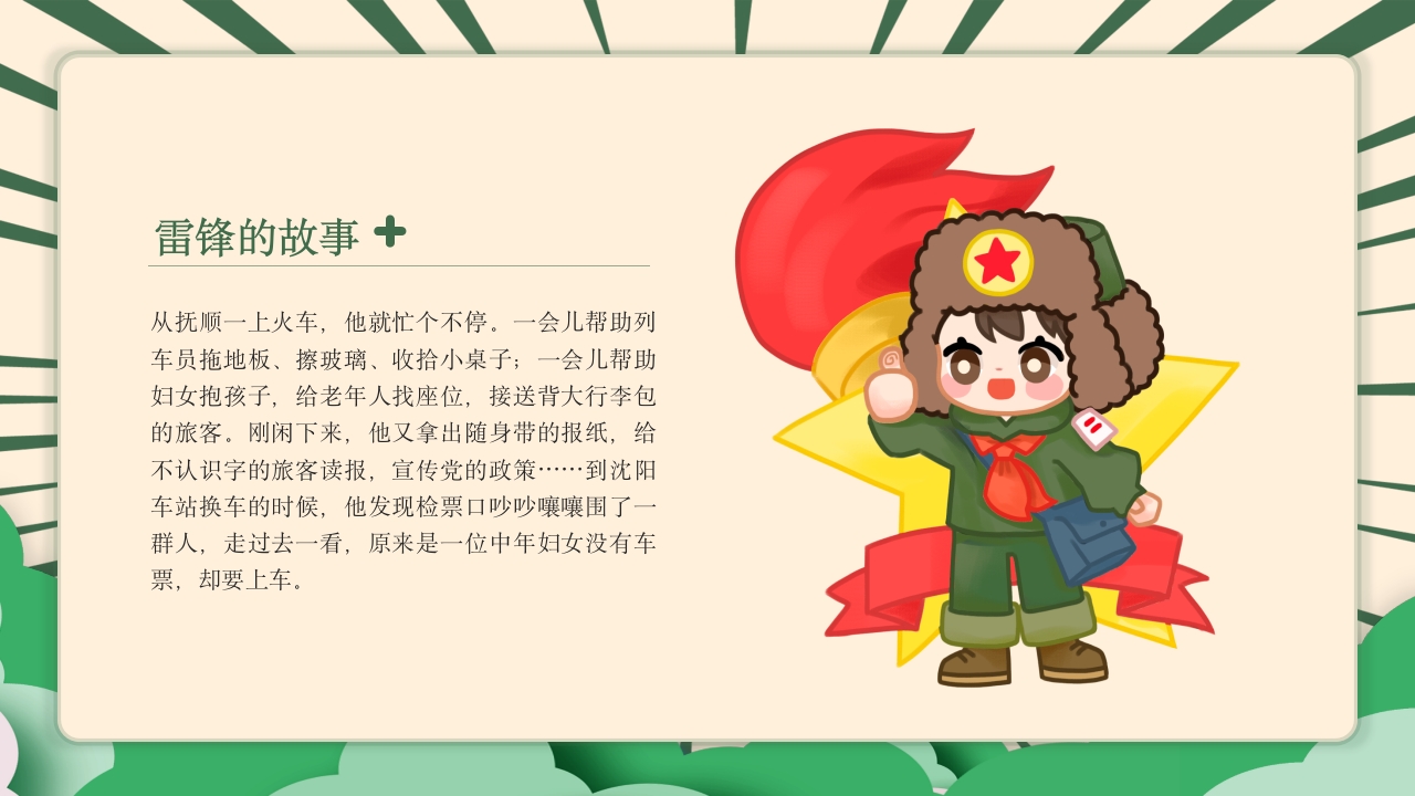 《雷锋故事》幼儿园小学生认识学雷锋的故事主题教学活动PPT课件3