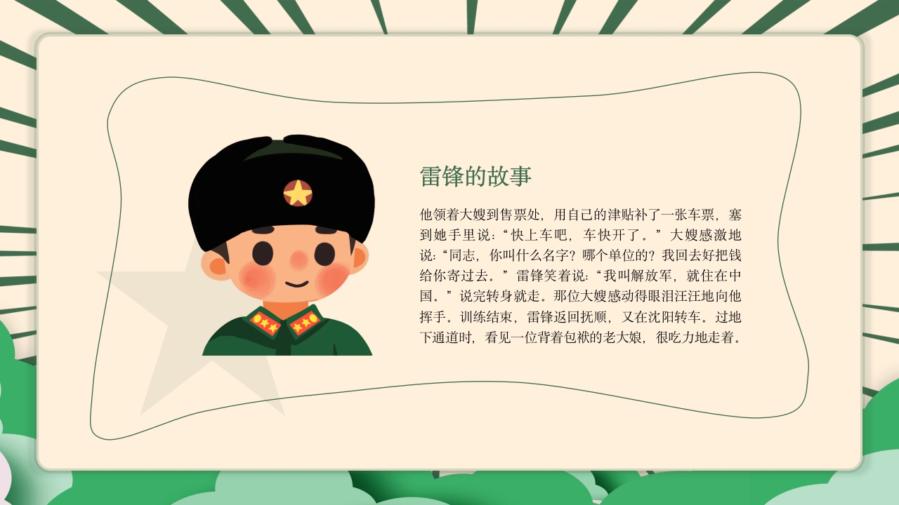 《雷锋故事》幼儿园小学生认识学雷锋的故事主题教学活动PPT课件5