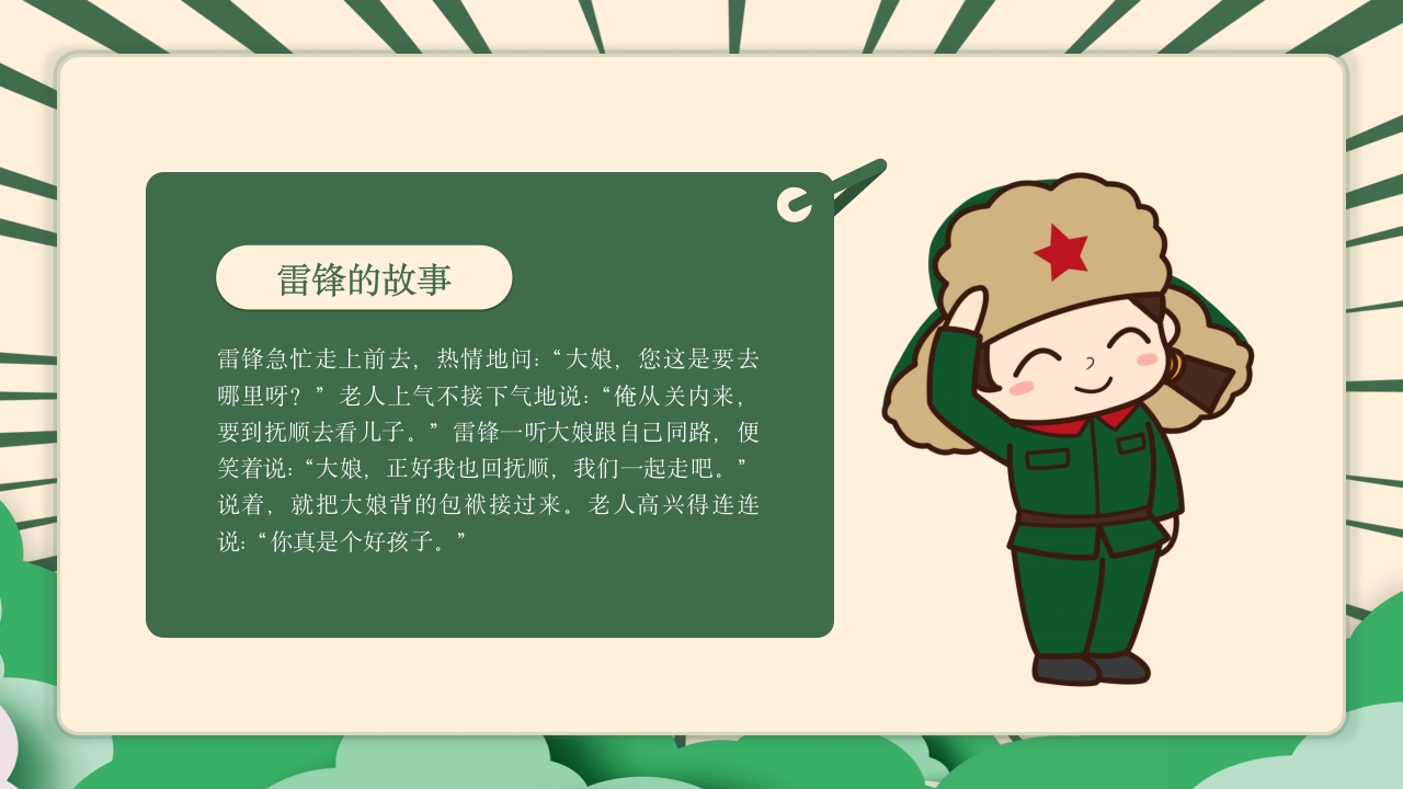 《雷锋故事》幼儿园小学生认识学雷锋的故事主题教学活动PPT课件6