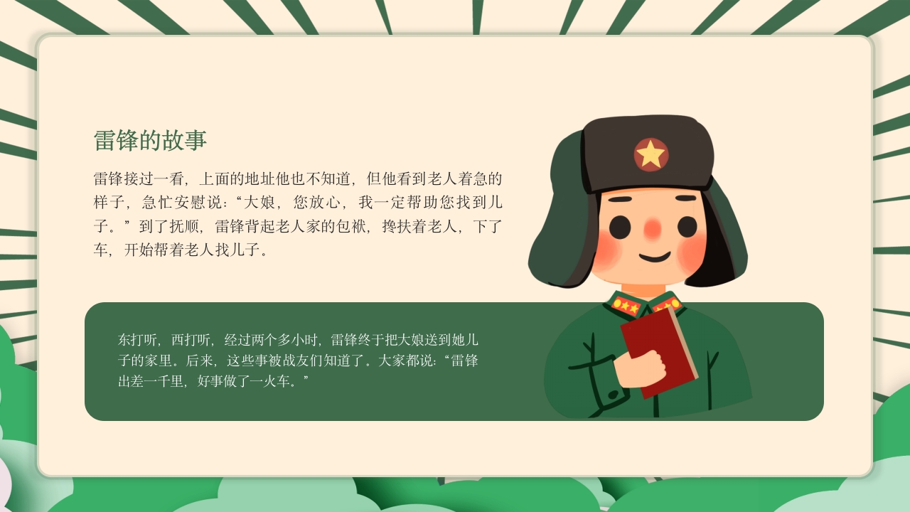 《雷锋故事》幼儿园小学生认识学雷锋的故事主题教学活动PPT课件8