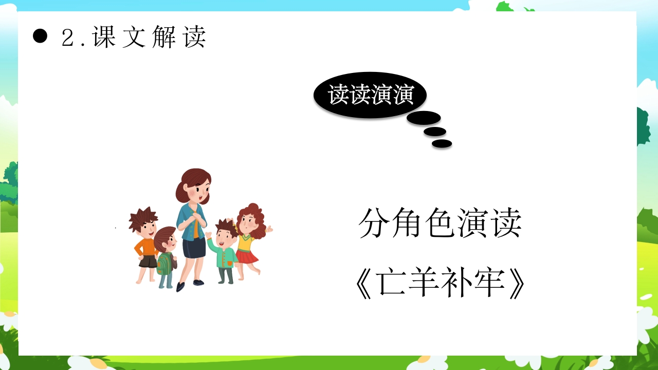 《亡羊补牢》部编版二年级语文ppt教学课件11