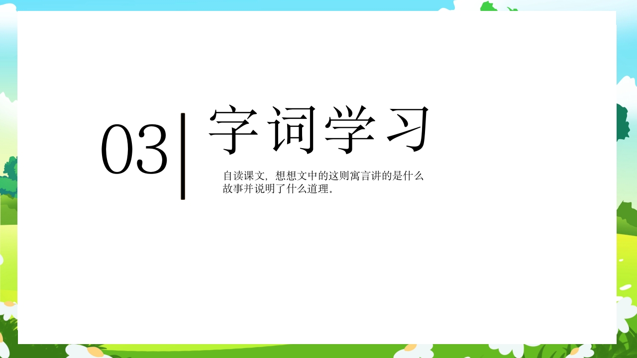《亡羊补牢》部编版二年级语文ppt教学课件12